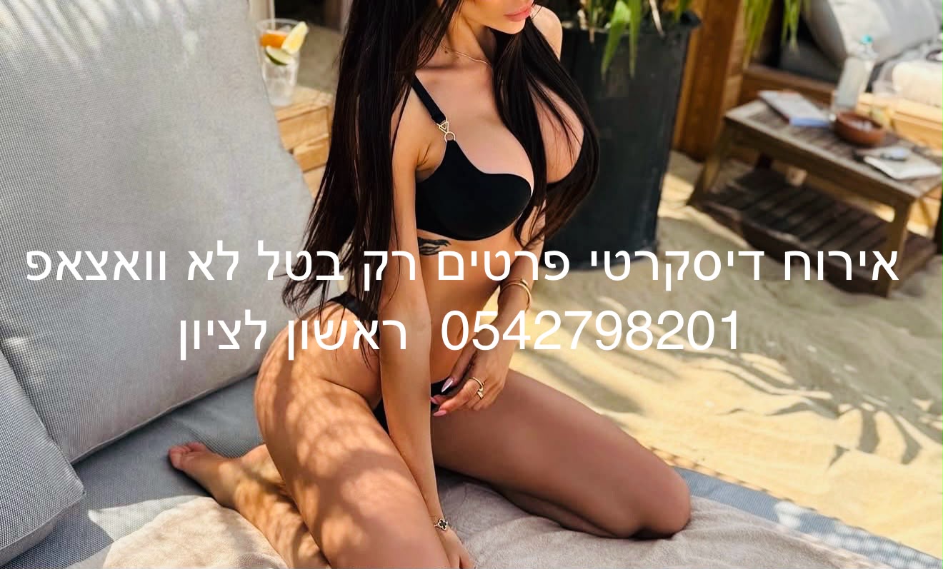 בחורה מקצוענית ראשון לציון